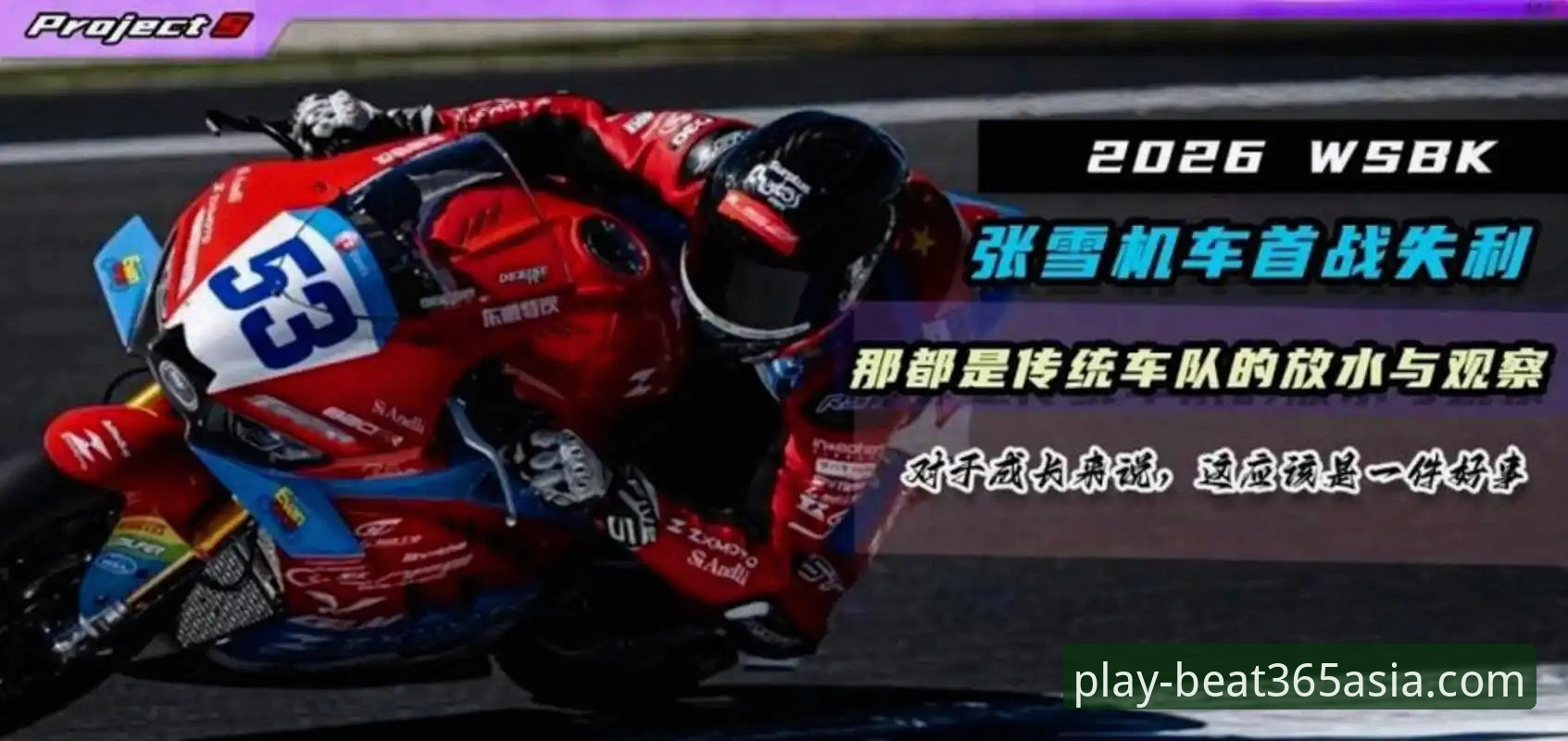 资深用户复盘：匈牙利站最后一圈绝杀，张雪机车车队上演超级逆转