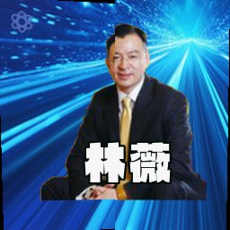 林薇