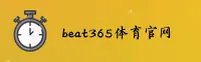beat365体育(中国)官网