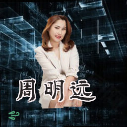 周明远